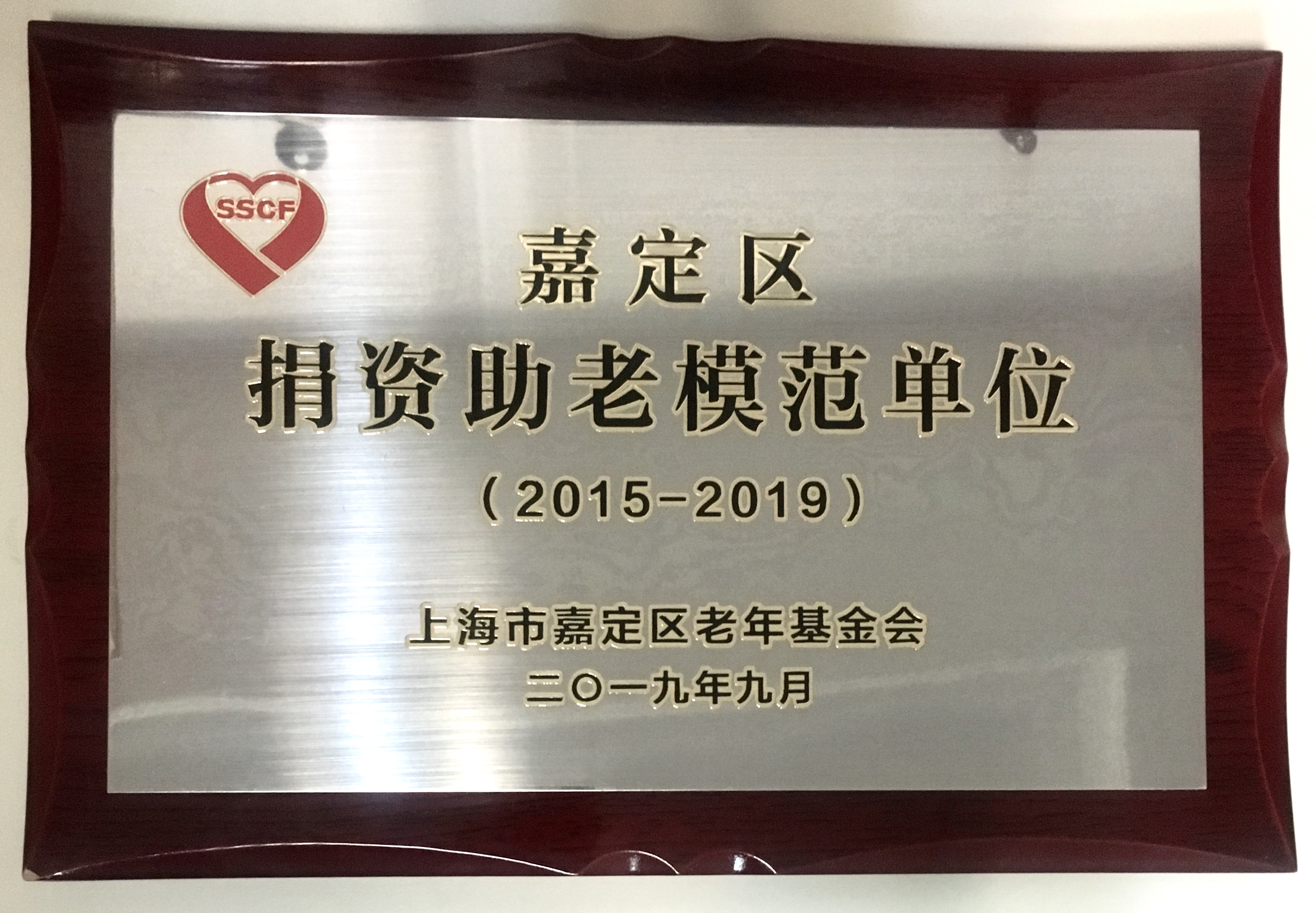 C:\Users\Administrator\Desktop\嘉定捐资助老模范单位 2019.9.jpg